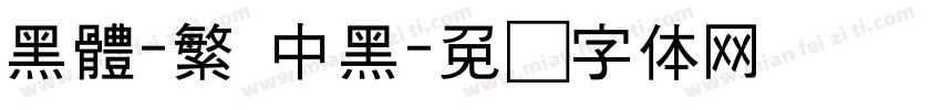 黑體-繁 中黑字体转换